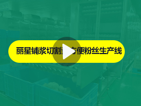 星空官方网页版
酸辣粉生产线运行实拍