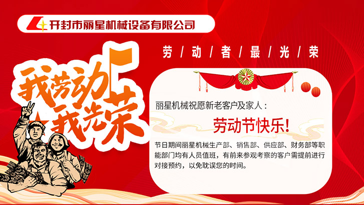 开封市星空官方网页版
机械设备有限公司祝大家五一快乐！