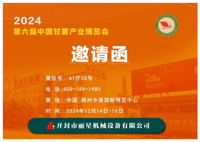 星空官方网页版
机械邀您共赴 2024 第六届中国甘薯产业博览会